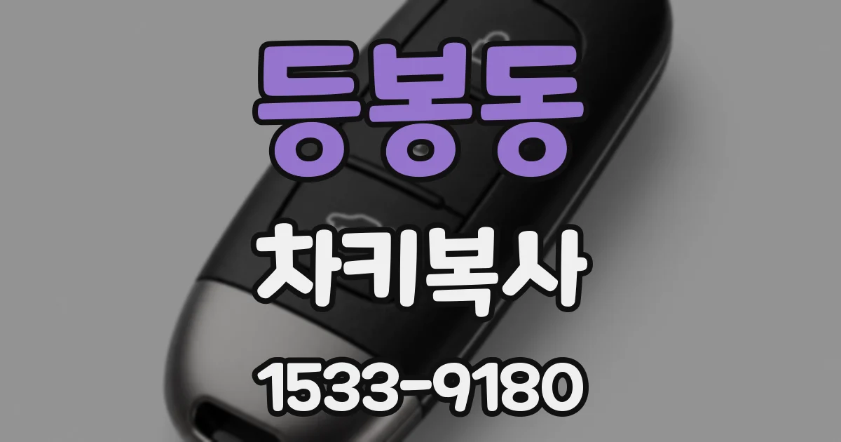 등봉동 차키복사
