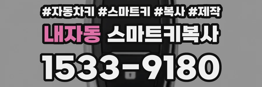 내자동 스마트키복사