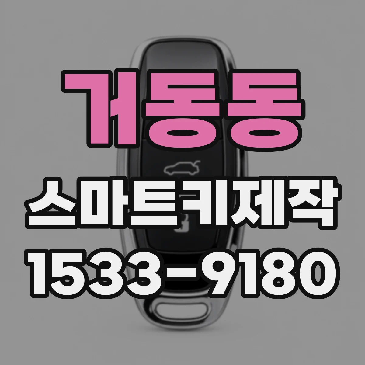 거동동 스마트키제작