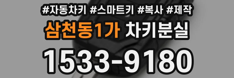 삼천동1가 차키분실