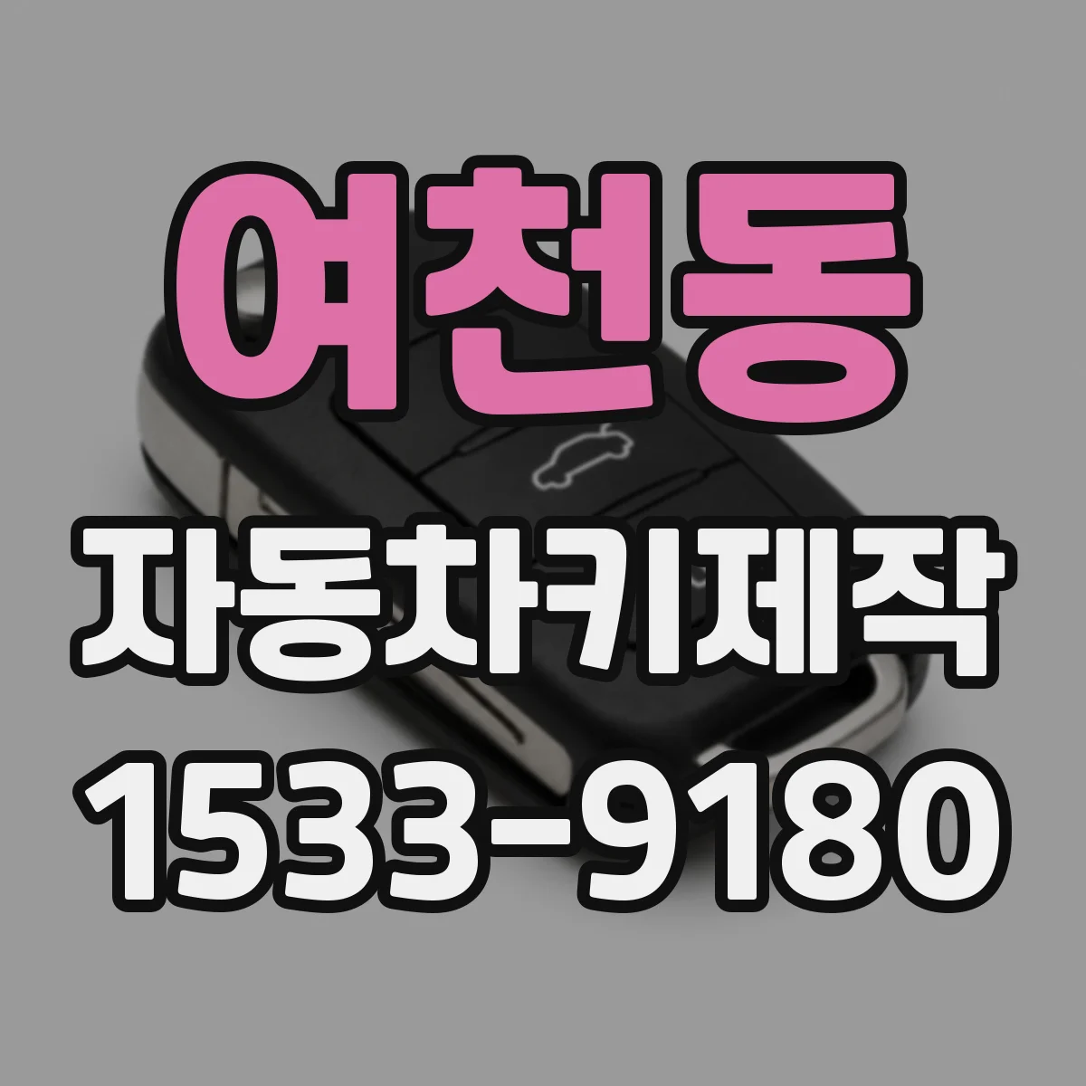 여천동 자동차키제작