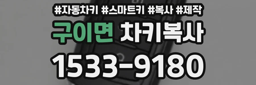 구이면 차키복사
