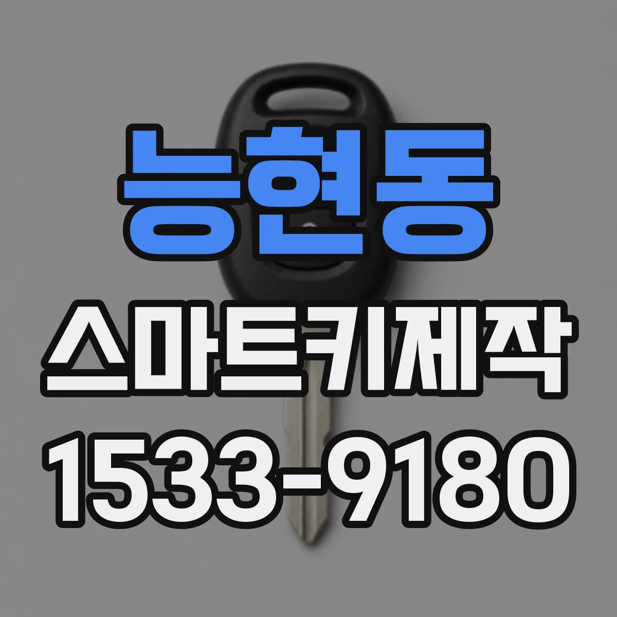 능현동 스마트키제작