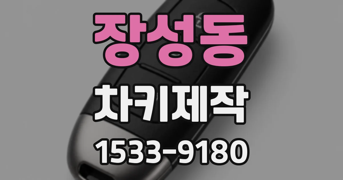 장성동 차키제작