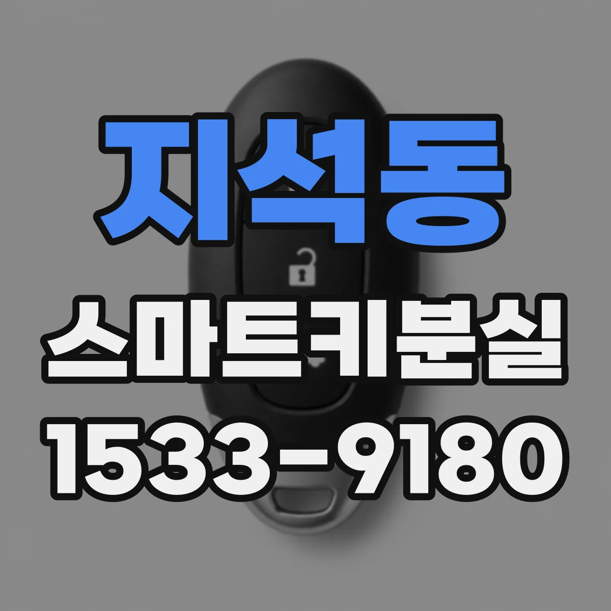 지석동 스마트키분실