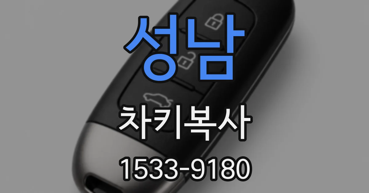 성남 차키복사