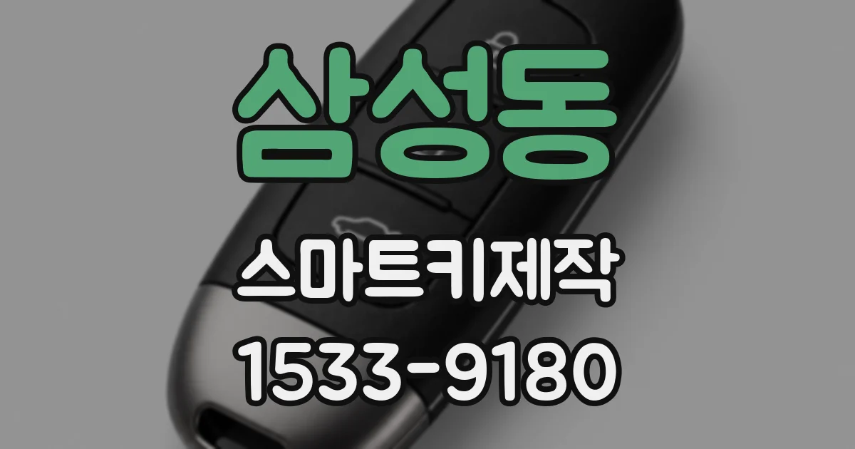 삼성동 스마트키제작