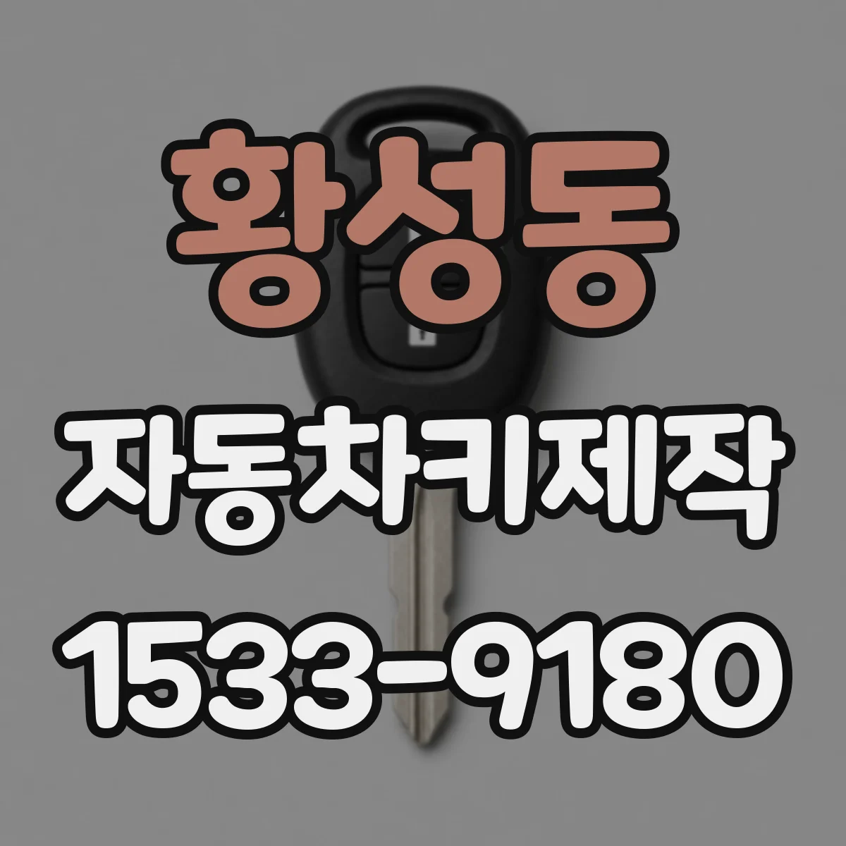 황성동 자동차키제작