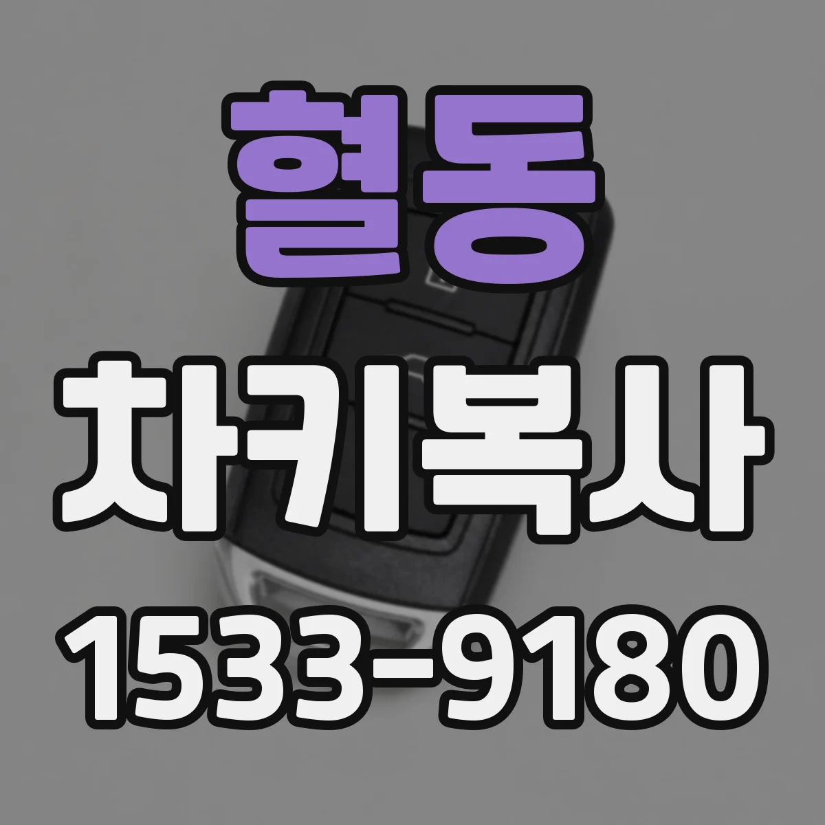혈동 차키복사