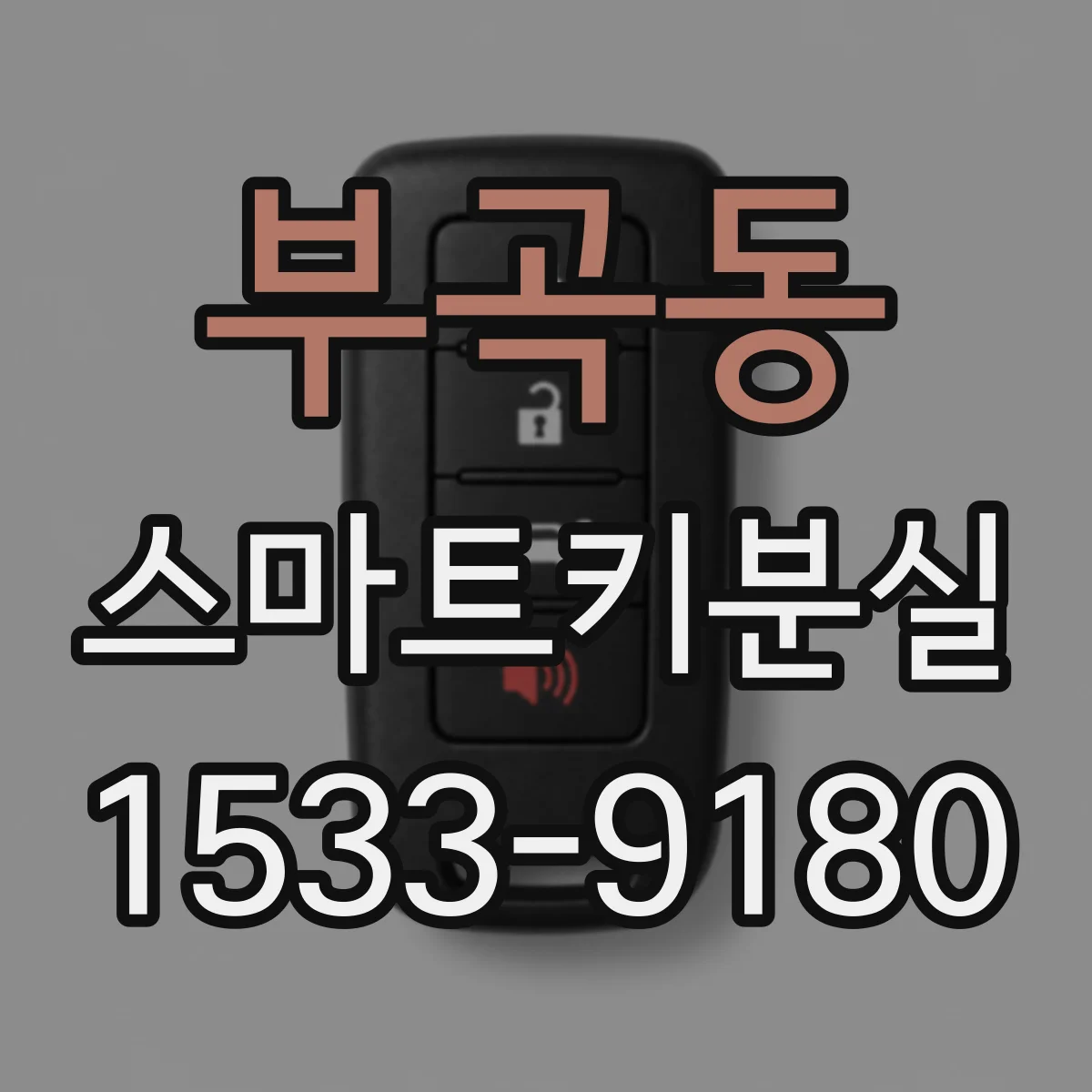 부곡동 스마트키분실