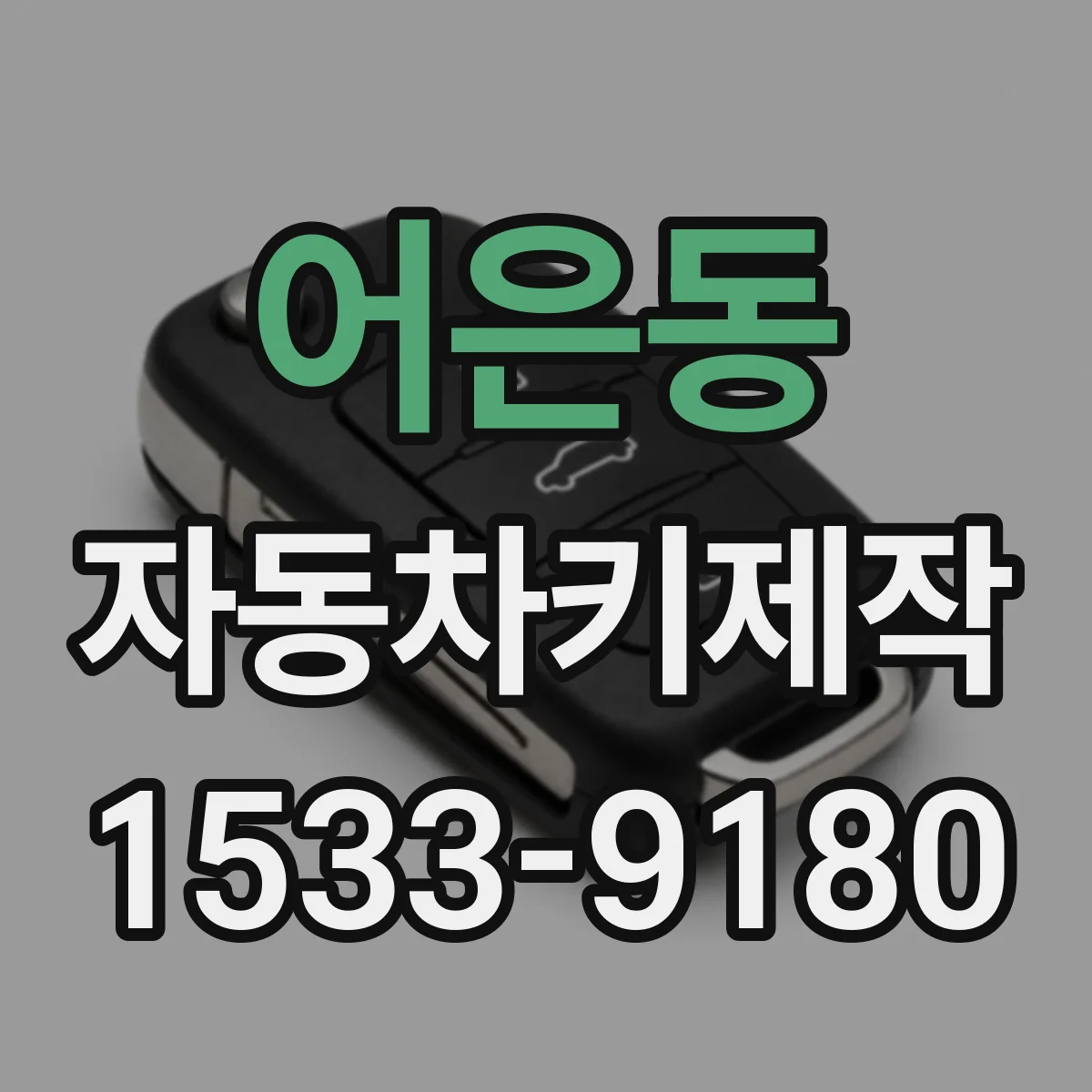 어은동 자동차키제작