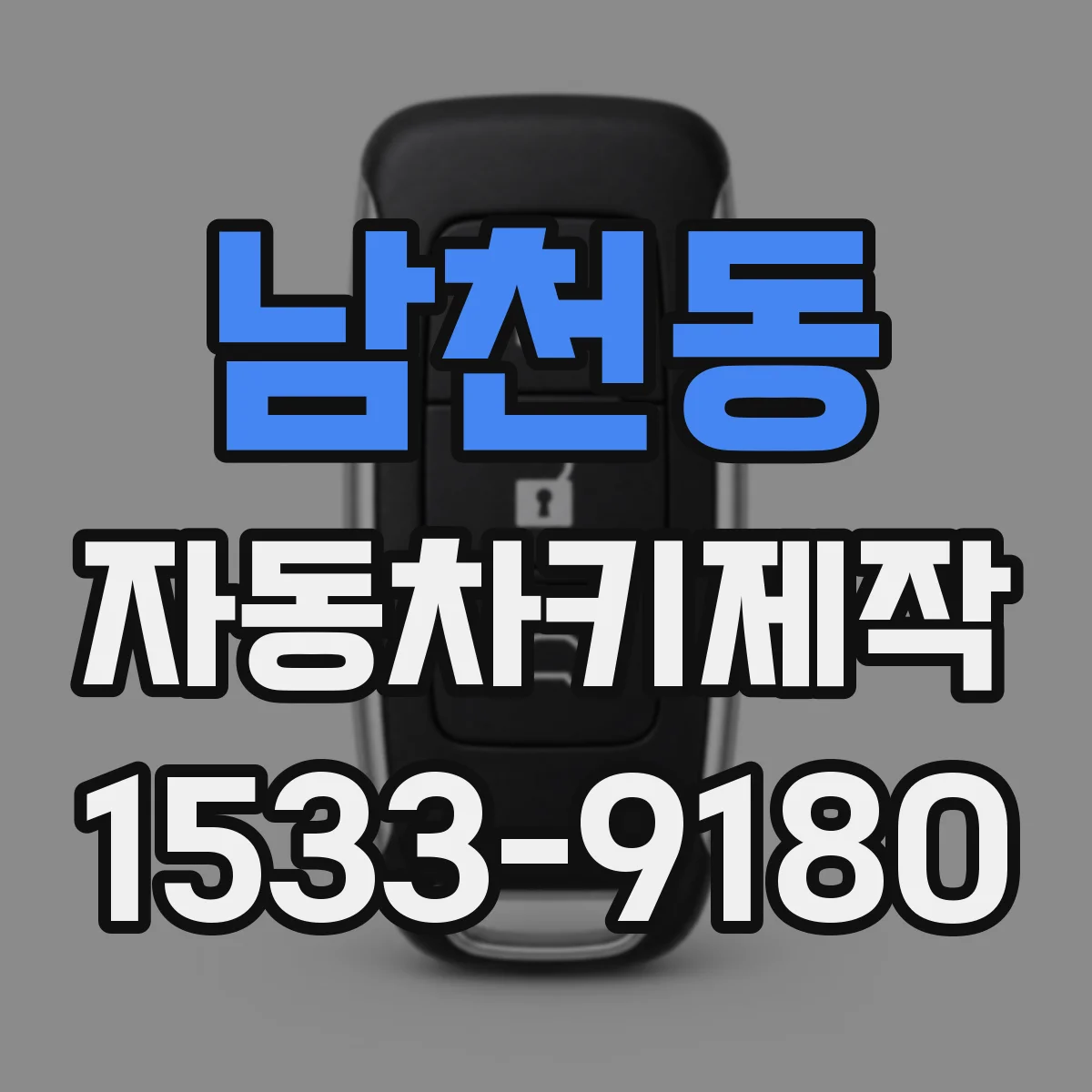 남천동 자동차키제작