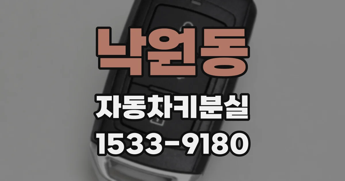 낙원동 자동차키분실