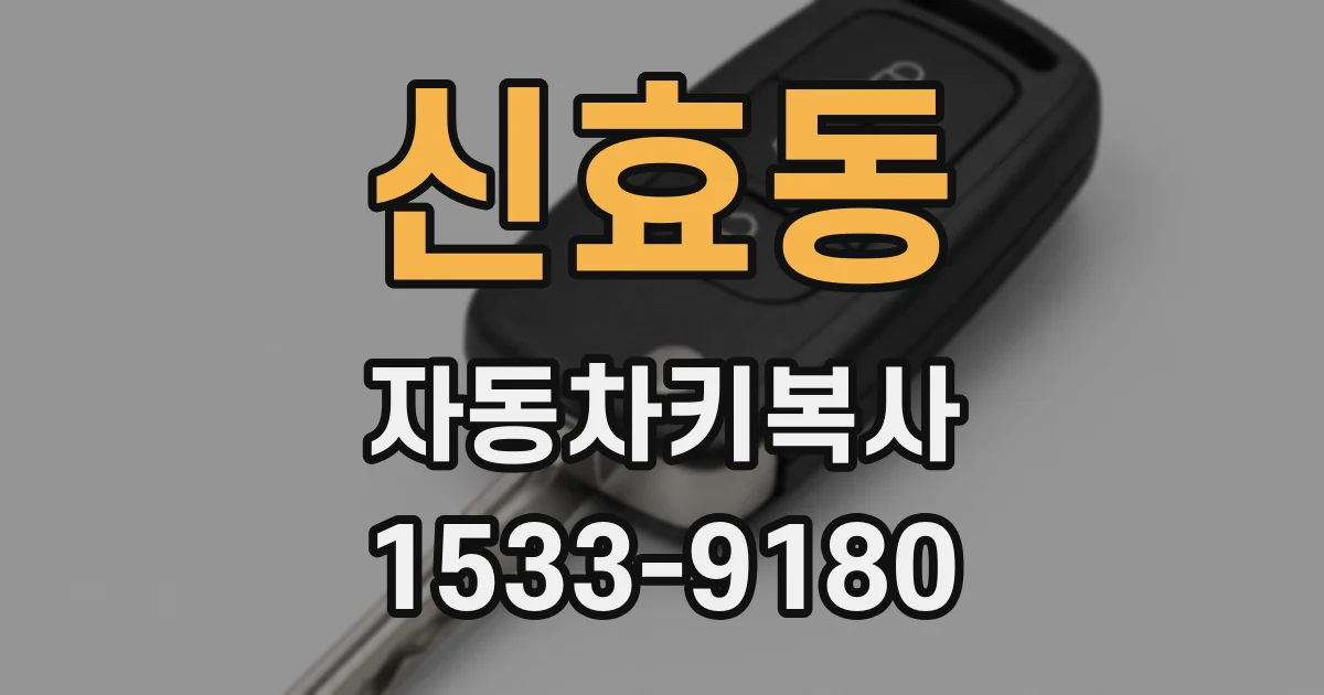 신효동 자동차키복사