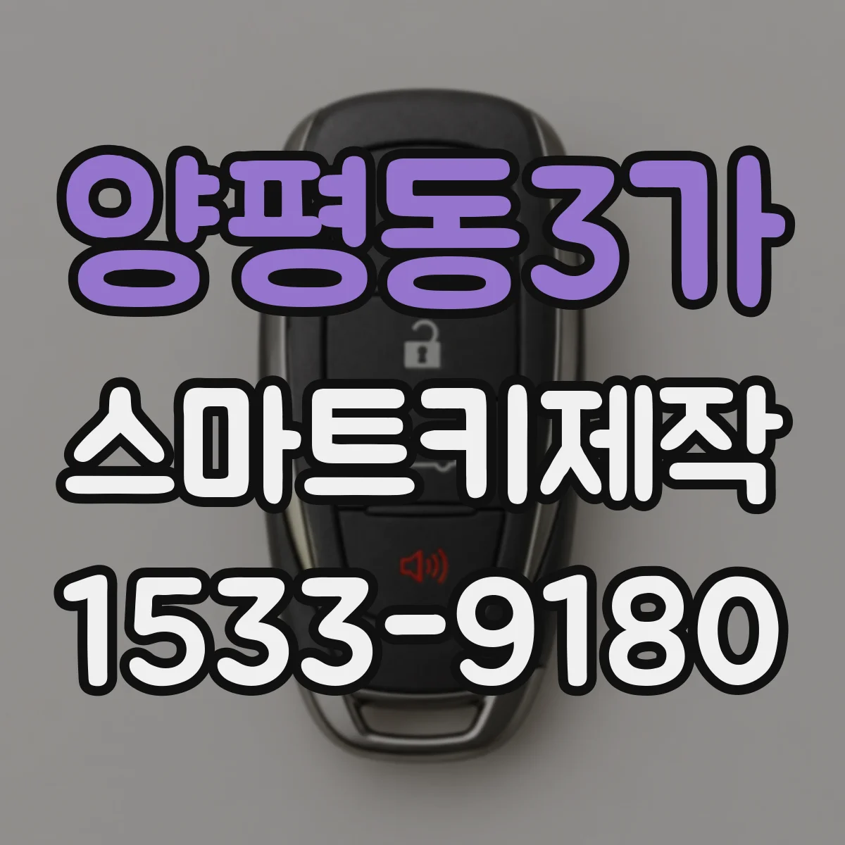 양평동3가 스마트키제작