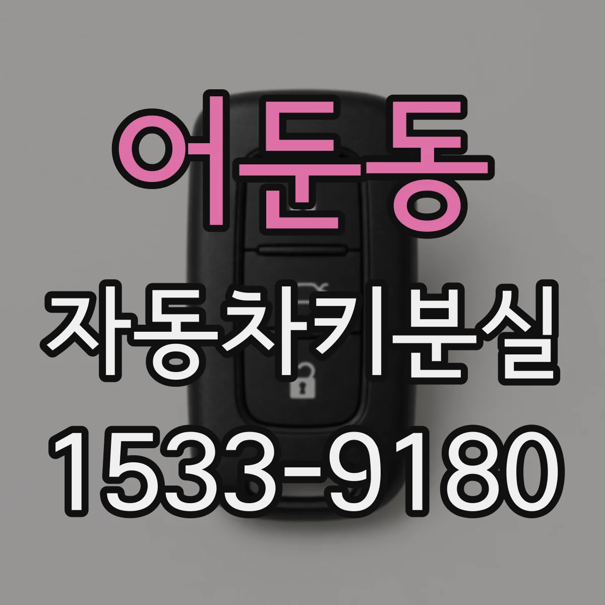 어둔동 자동차키분실