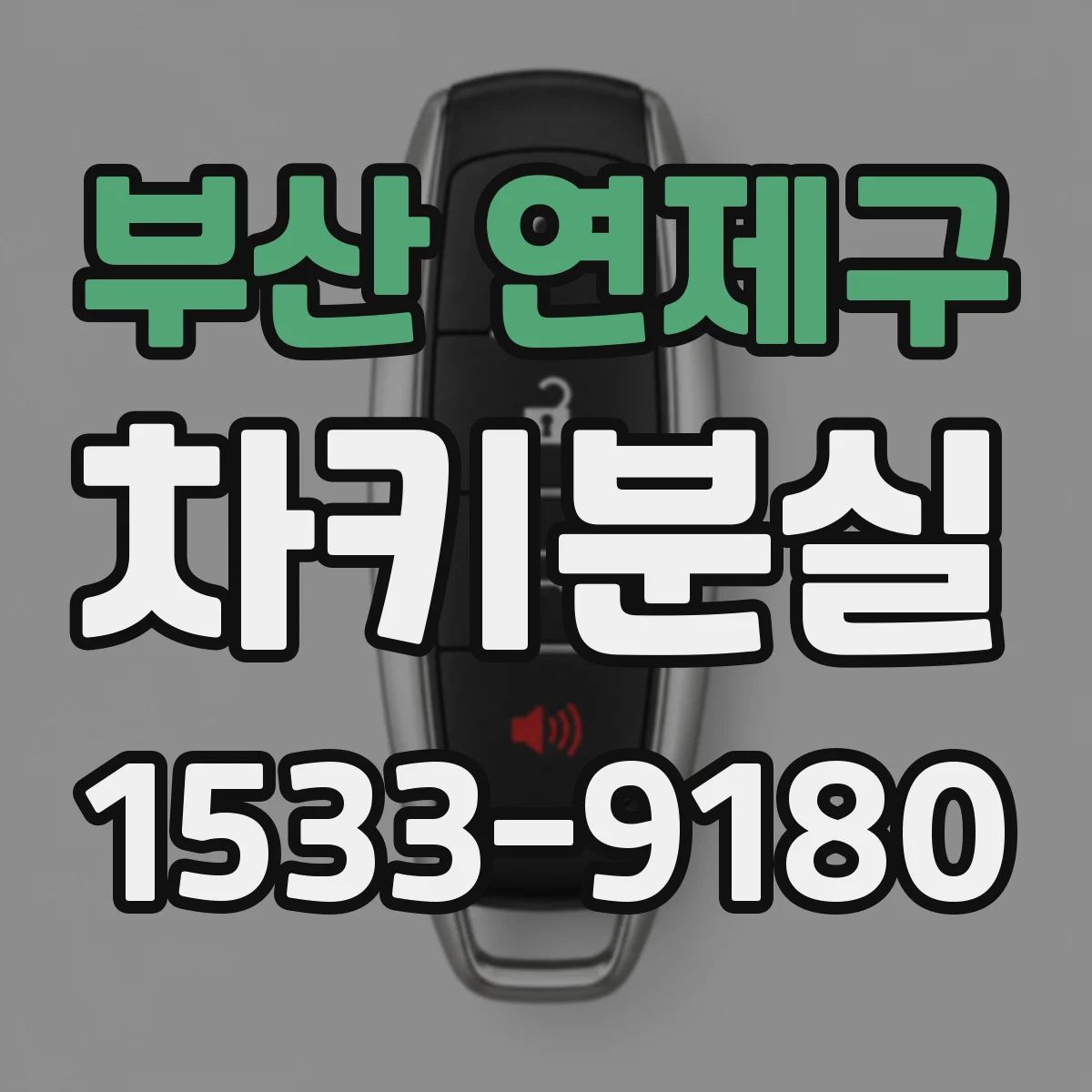 부산 연제구 차키분실