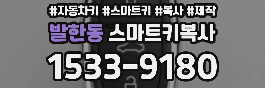 발한동 스마트키복사