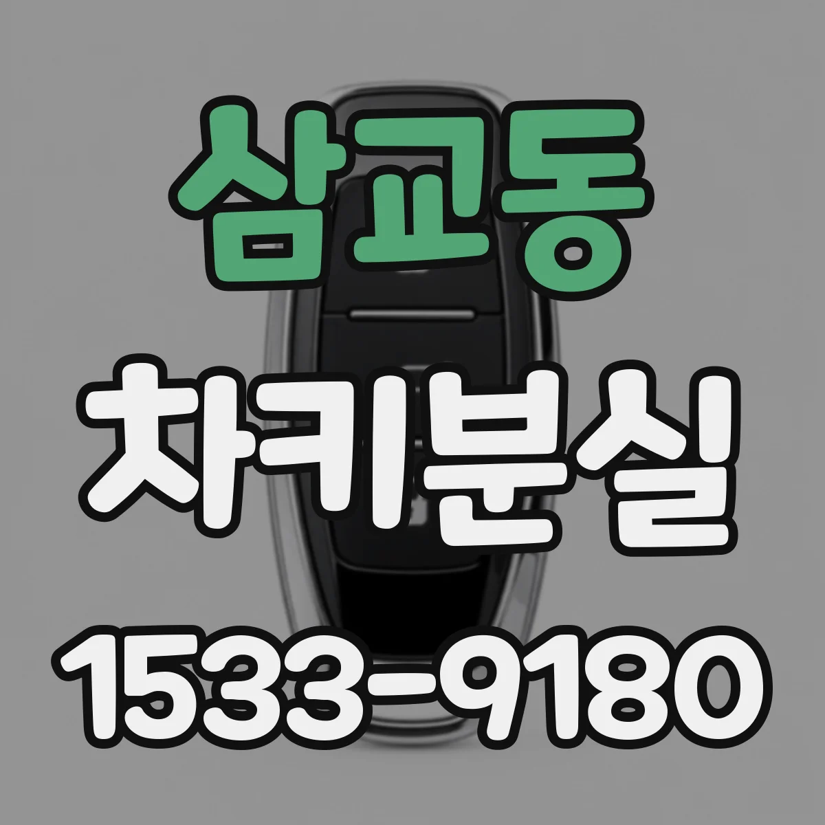 삼교동 차키분실