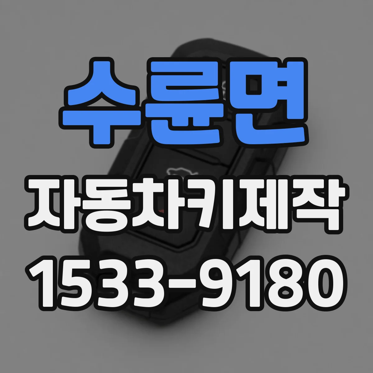 수륜면 자동차키제작