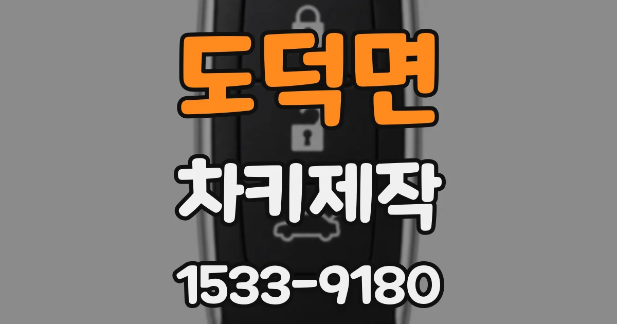 도덕면 차키제작