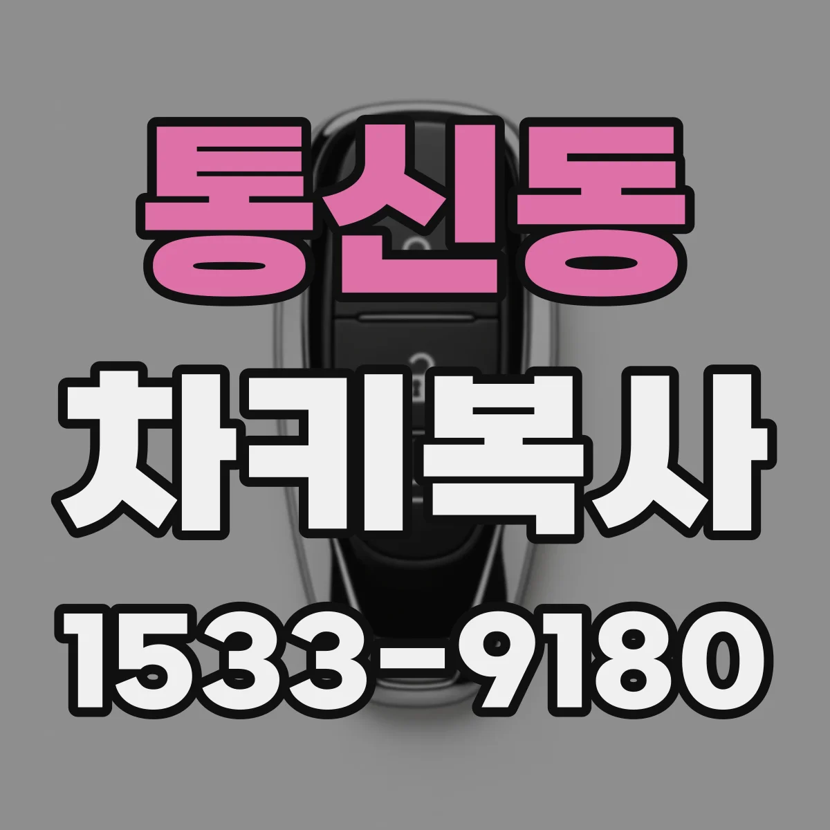 통신동 차키복사