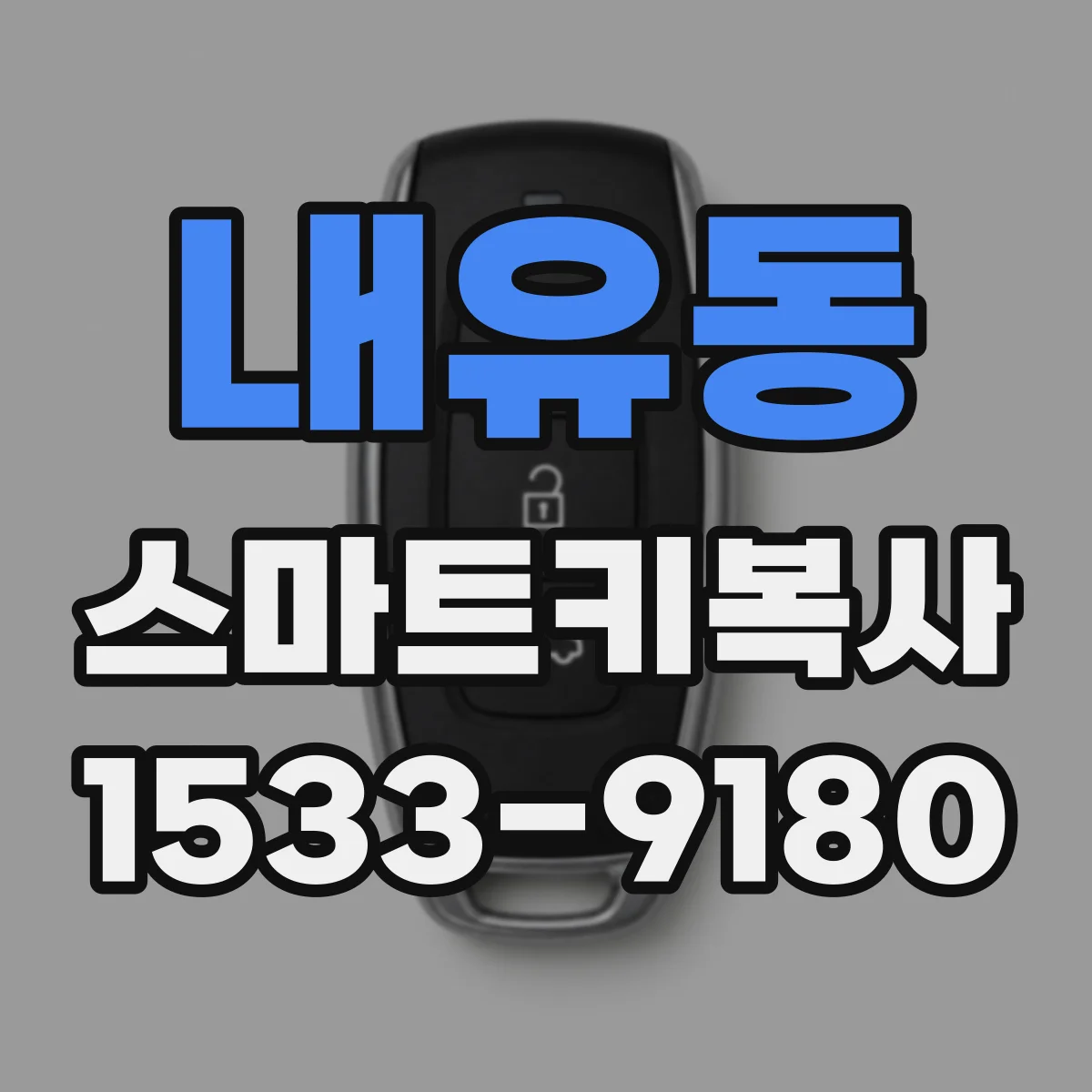 내유동 스마트키복사