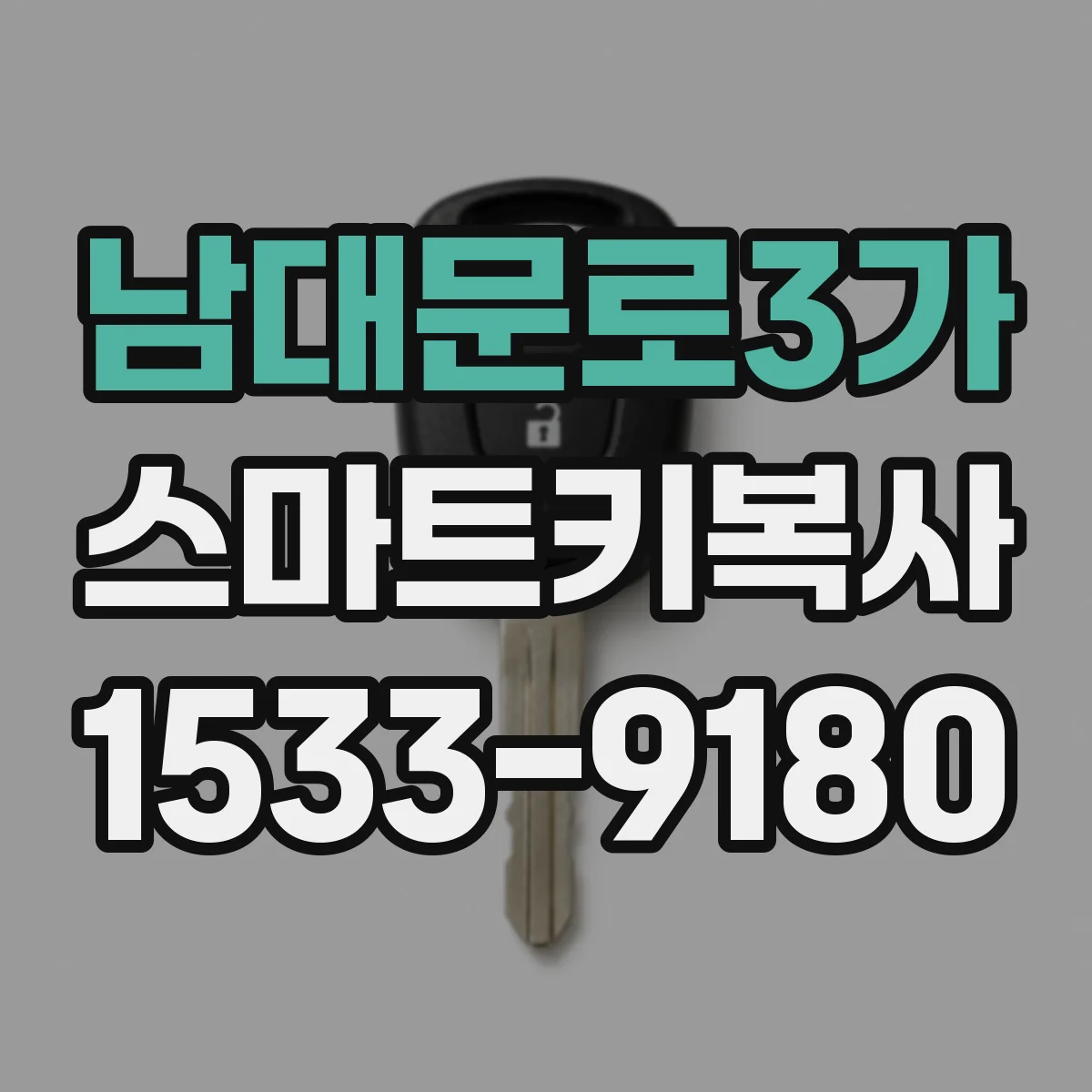 남대문로3가 스마트키복사 연식·단말기 사양에 따라 되는 차와 안되는 차