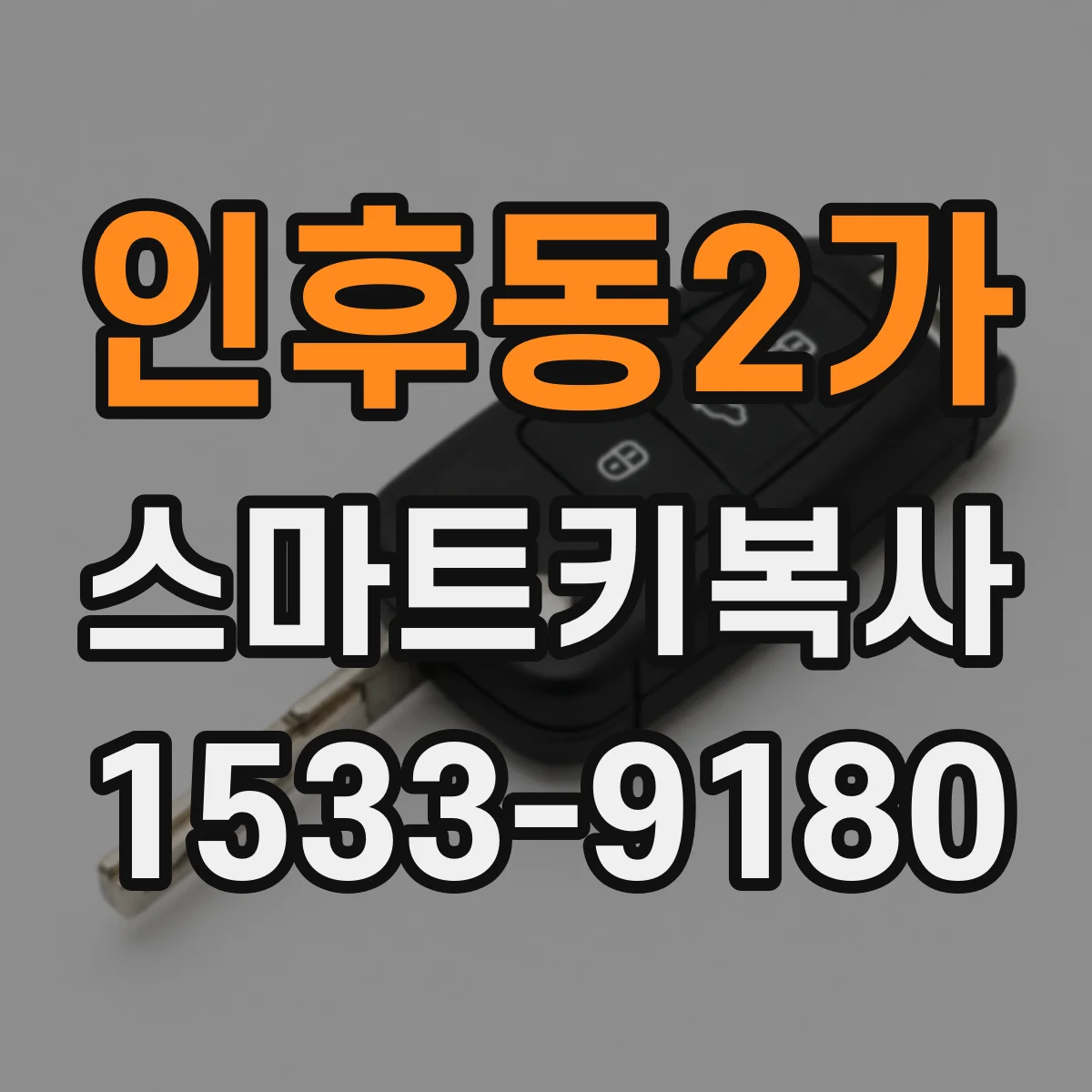 인후동2가 스마트키복사
