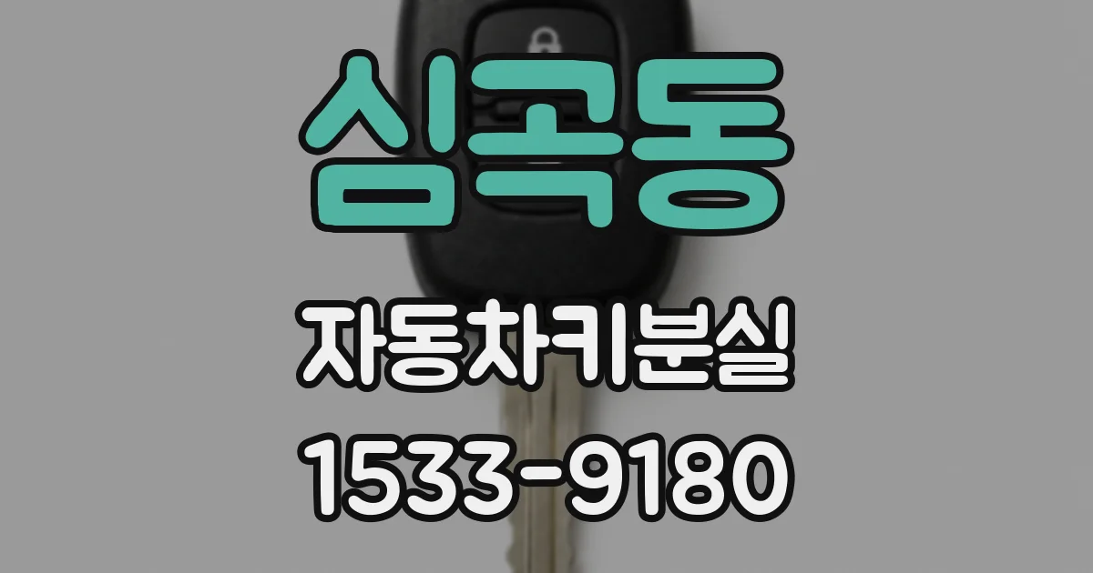 심곡동 자동차키분실