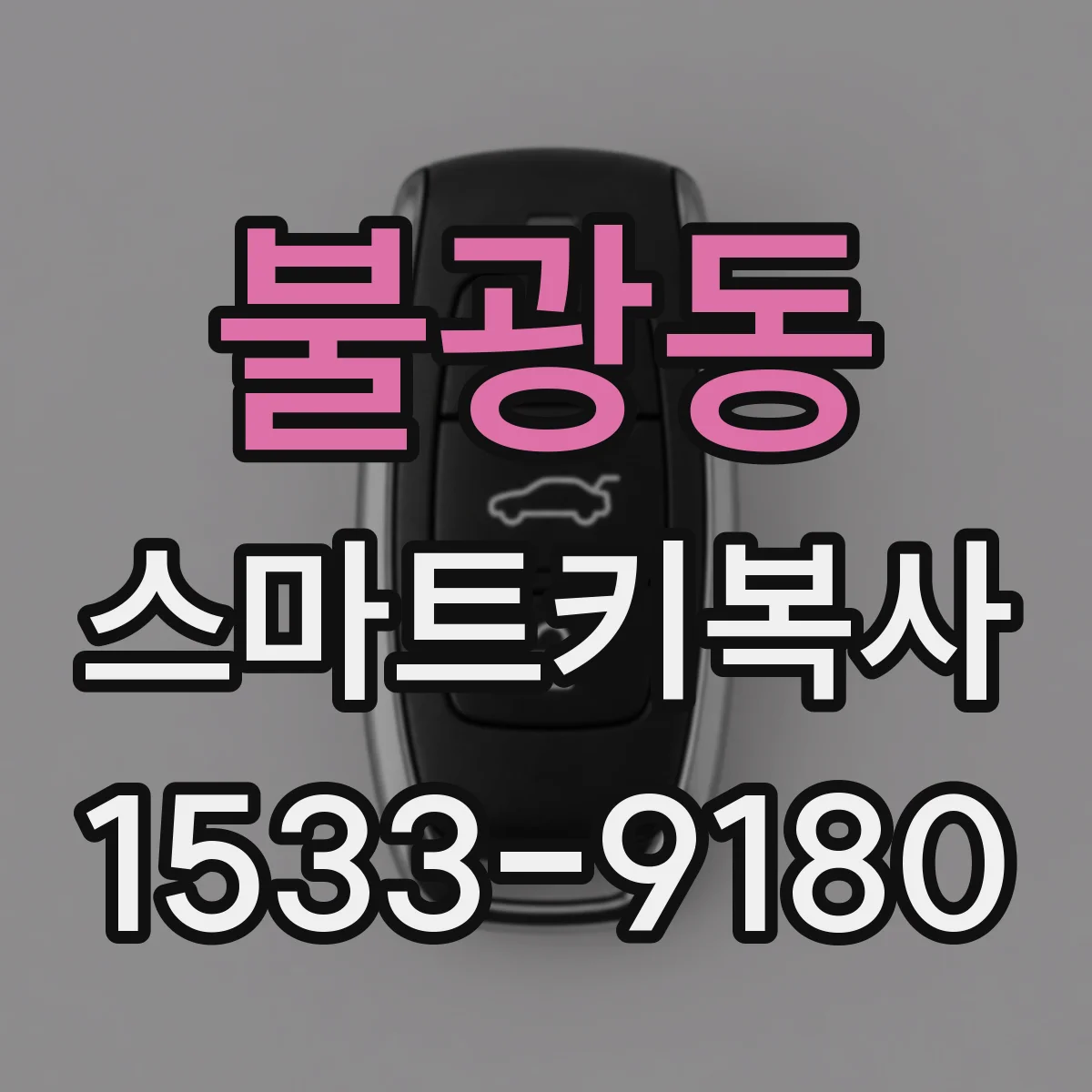 불광동 스마트키복사