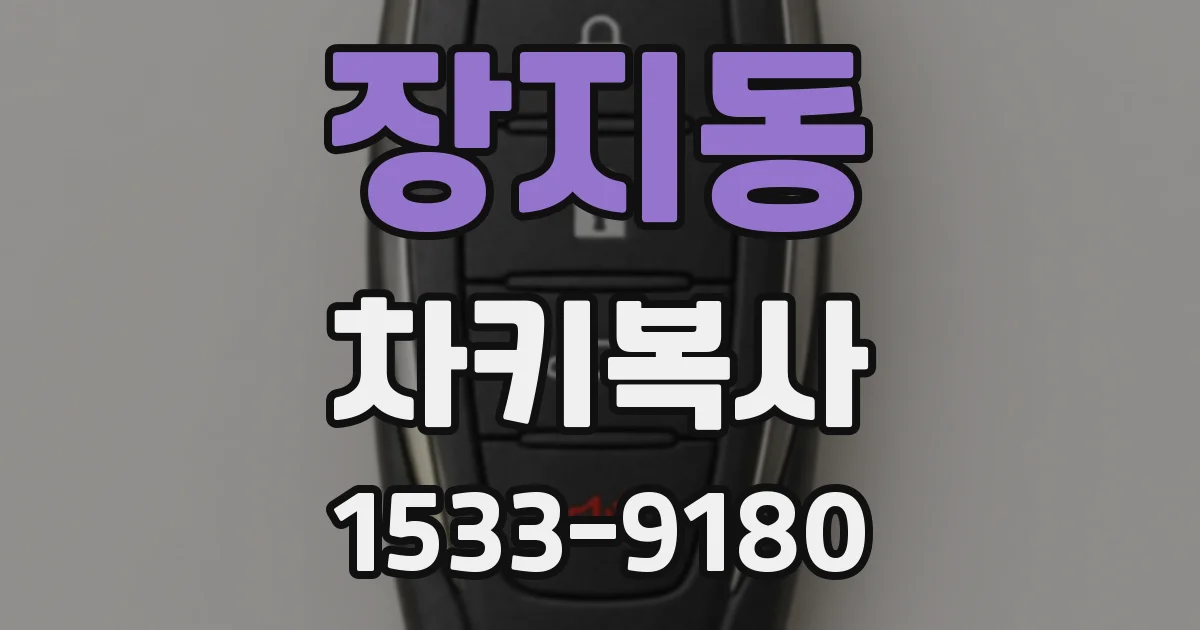 장지동 차키복사