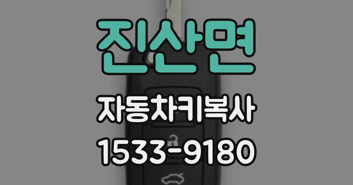 진산면 자동차키복사