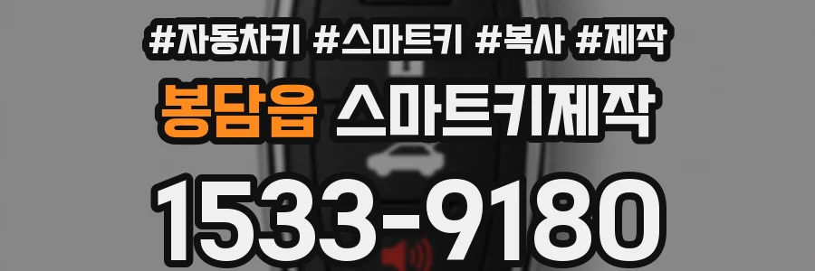 봉담읍 스마트키제작