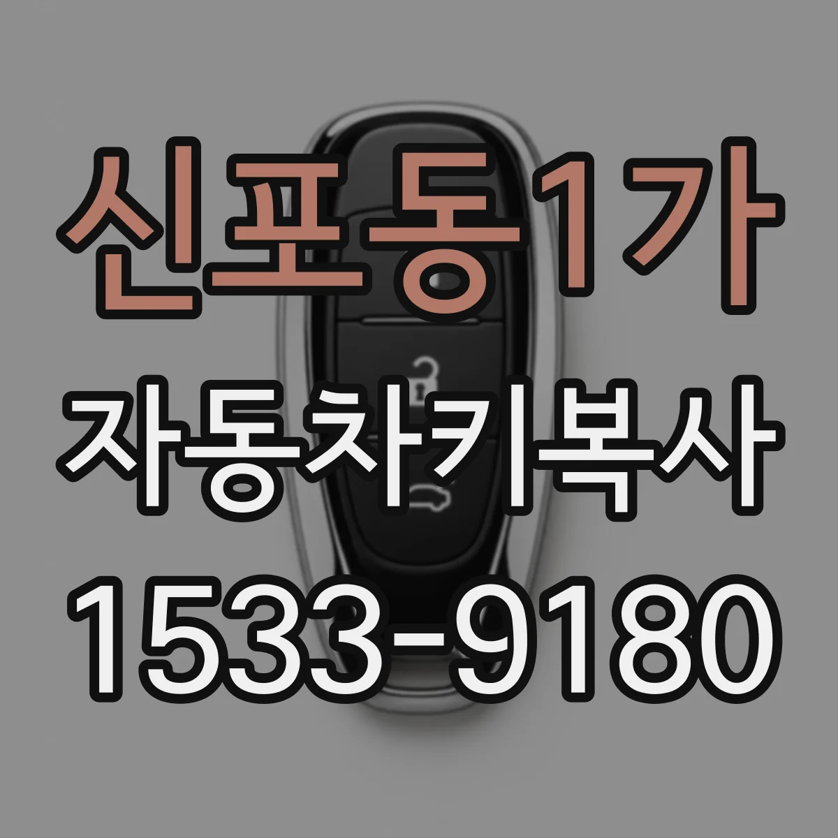 신포동1가 자동차키복사