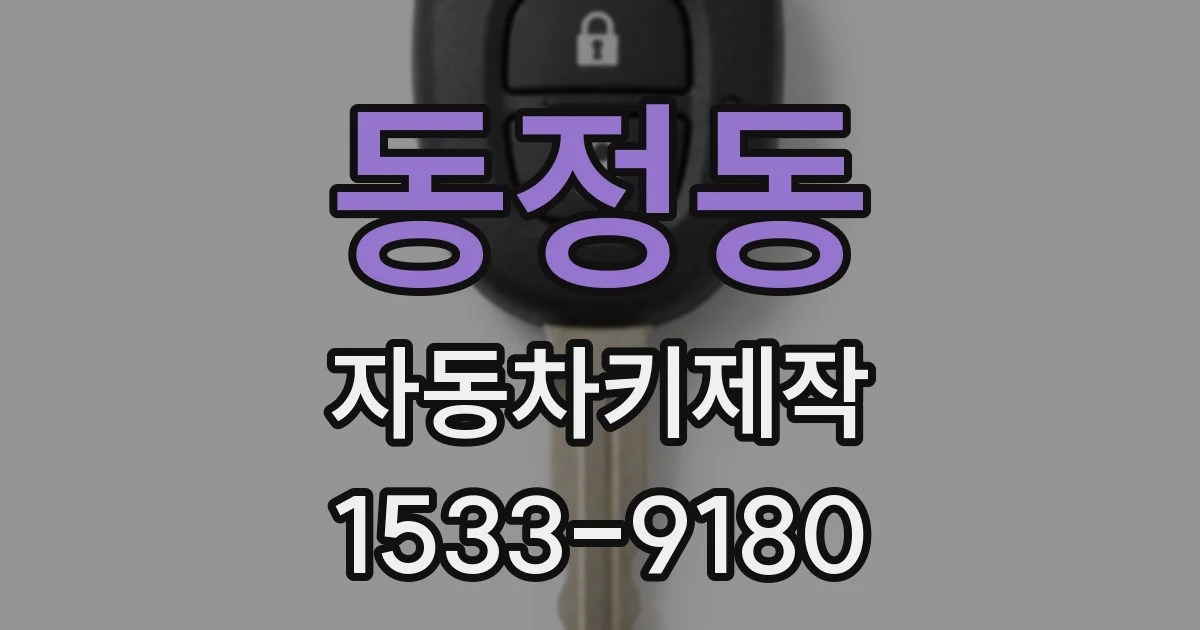 동정동 자동차키제작