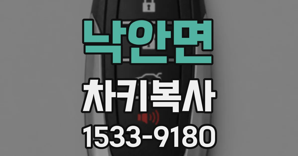 낙안면 차키복사