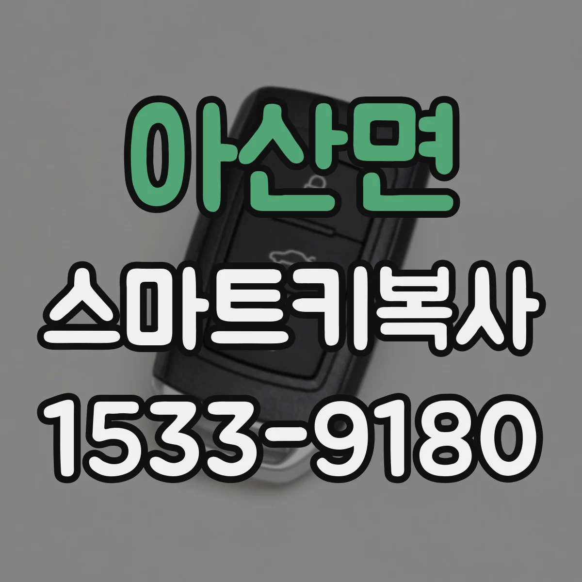 아산면 스마트키복사