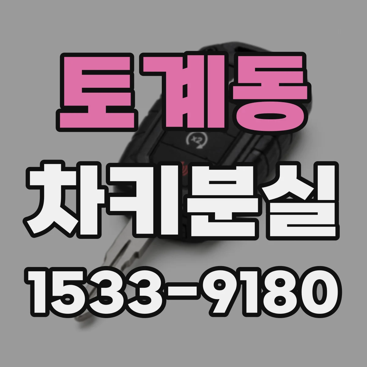 토계동 차키분실