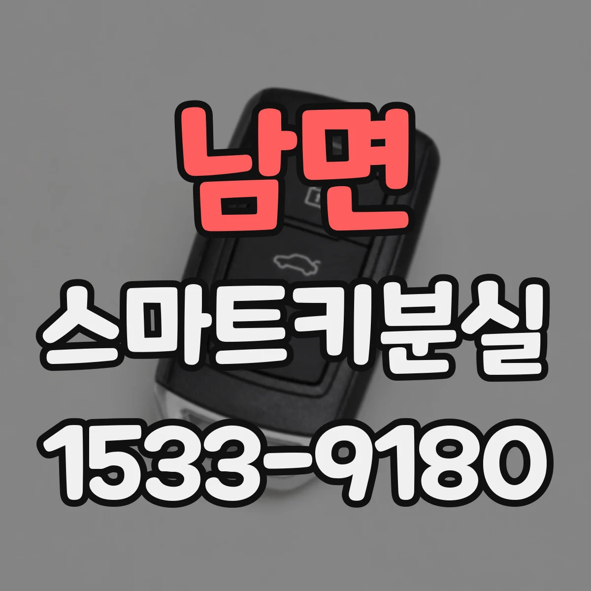 남면 스마트키분실