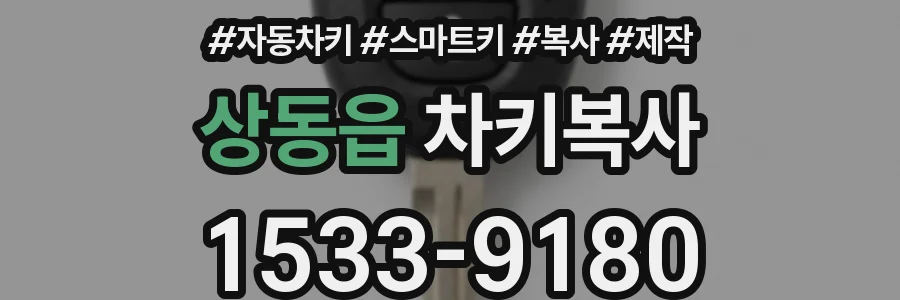 상동읍 차키복사