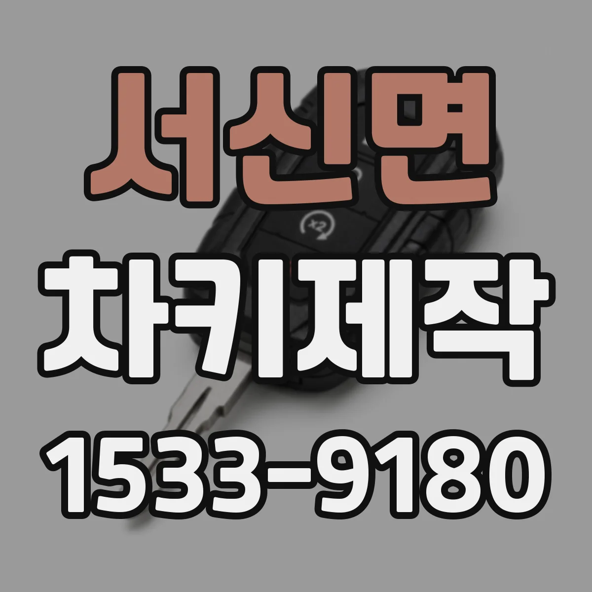 서신면 차키제작
