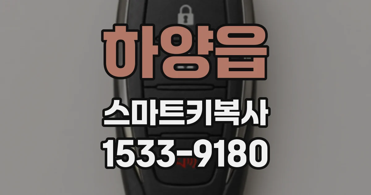 하양읍 스마트키복사