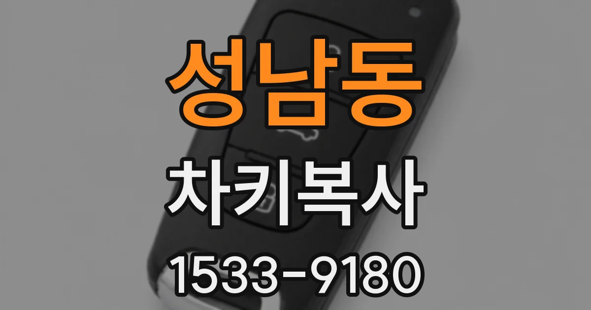성남동 차키복사