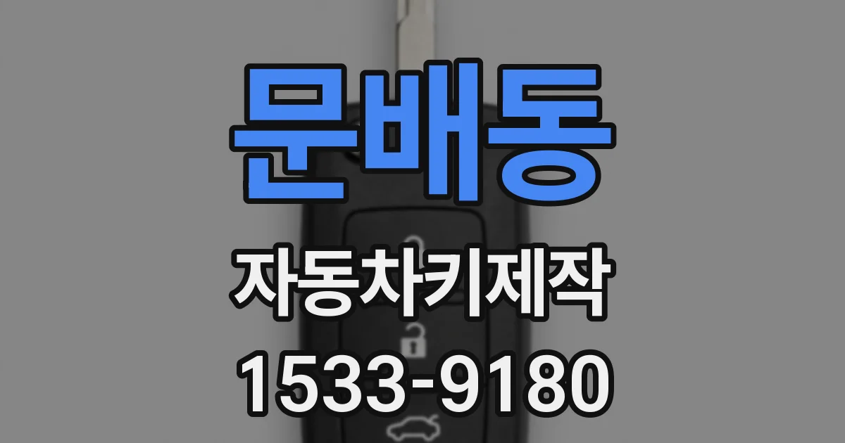 문배동 자동차키제작