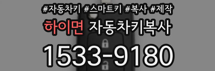 하이면 자동차키복사