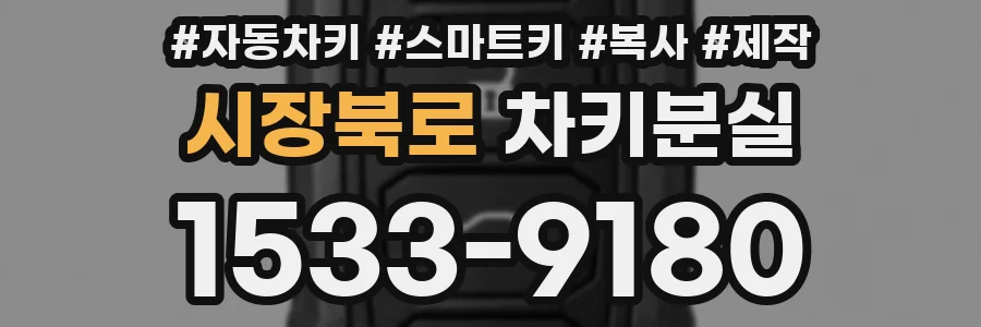 시장북로 차키분실