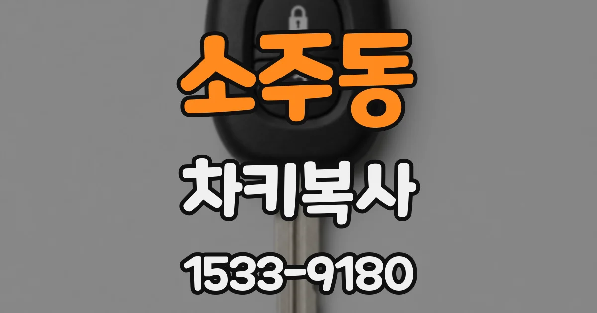 소주동 차키복사