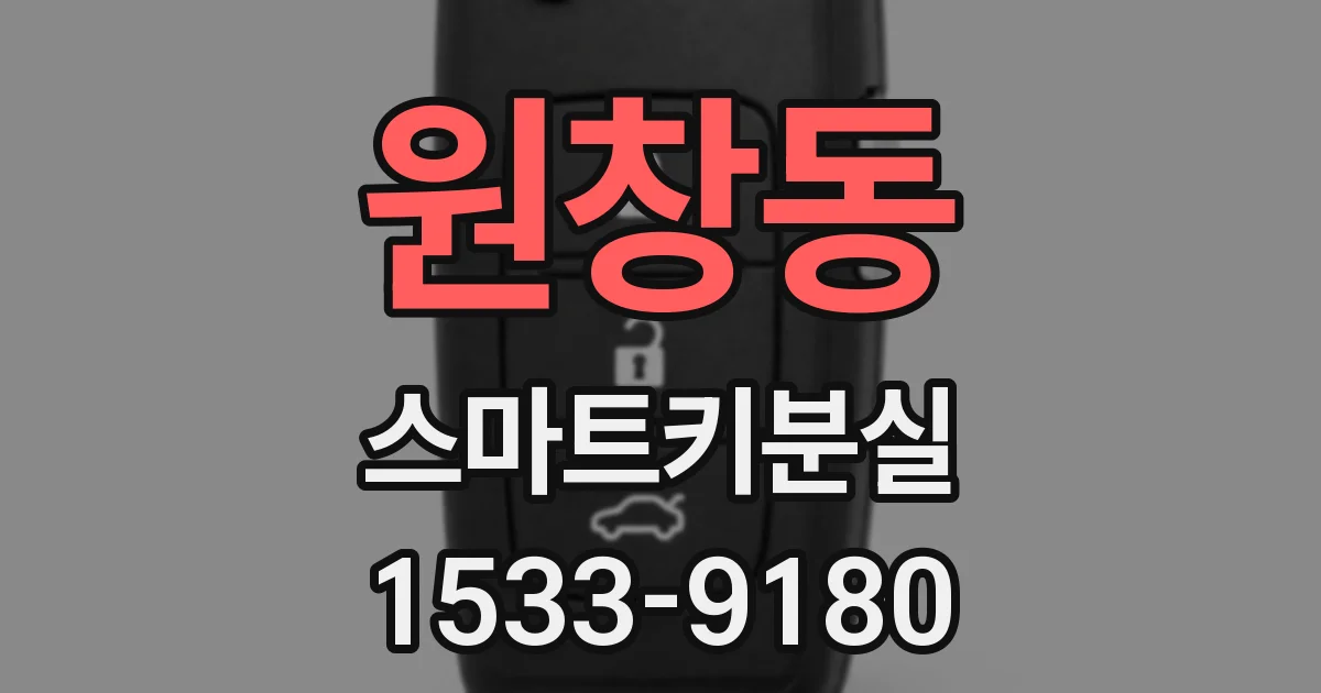 원창동 스마트키분실