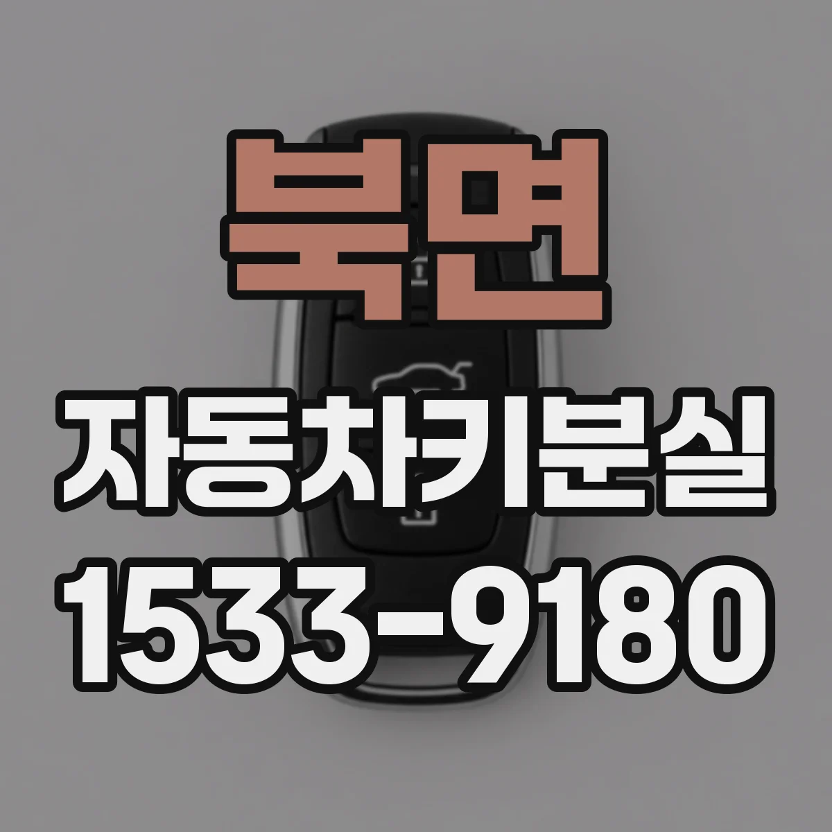 북면 자동차키분실